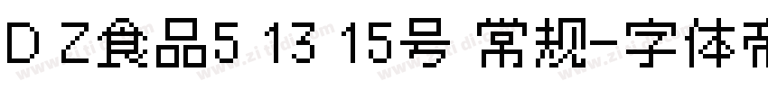 D Z食品5 13 15号 常规字体转换